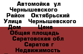 Автомойка, ул. Чернышевского, 88 › Район ­ Октябрьский › Улица ­ Чернышевского › Дом ­ 88 › Цена ­ 6 000 000 › Общая площадь ­ 220 - Саратовская обл., Саратов г. Недвижимость » Помещения продажа   . Саратовская обл.